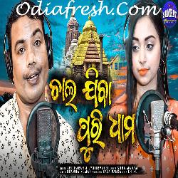 Chal Jiba Puri Dham - Odia Bhajan